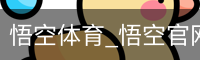 悟空体育下载